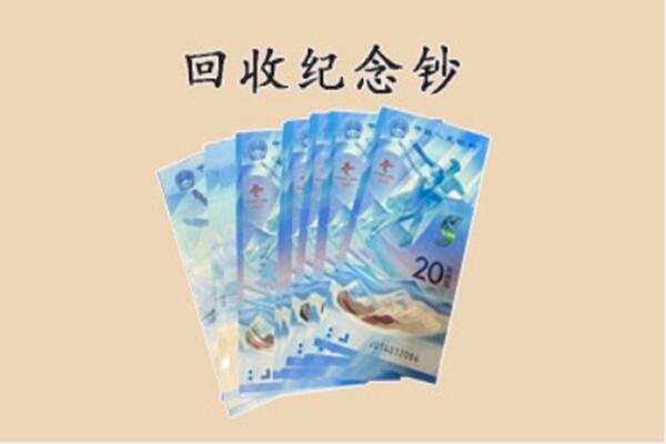 会昌县回收纪念钞